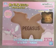 たべっ子どうぶつ THE MOVIE ルームライト -ぺがさす-