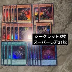 遊戯王　デモンスミス　スーパーレア　シークレット　デッキパーツ　計24枚