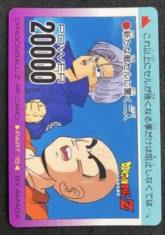 アマダ ドラゴンボールZ PPカードno.331トランクス＆クリリン 当時物 昭