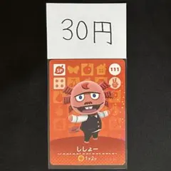 【30円商品】 どうぶつの森 amiiboカード 111 ししょー ②