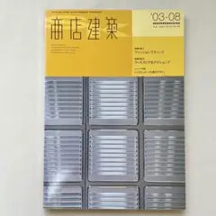 【中古】商店建築 '03-08 2003年8月号 ファッションブティック