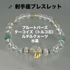 BRY0293⭐️ ♐︎射手座ブレス☆ブルートパーズ・ターコイズ・ルチル・水晶