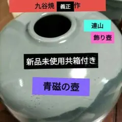 (値下)九谷焼 青磁の壺 義正作 新品未使用 伝統工芸士 直径16㌢高さ18㌢