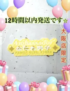 なにわ男子 フレークシール 大阪 ファミクラストア 限定 アンバサダー