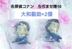 名探偵コナン　ちぢませ隊　10　大和勘助　2個　纏め売り