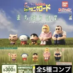クレヨンしんちゃん まちぼうけ7★全5種コンプリート