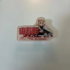鬼滅の刃 煉獄杏寿郎 お名前バッジ