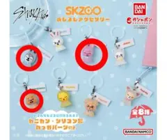 スキズ　めじるしアクセサリー　SKZOO スリラチャ