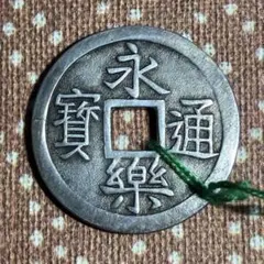 2026年最新】永楽 銀銭の人気アイテム - メルカリ