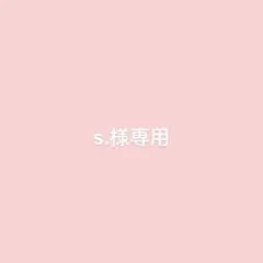 s.様専用