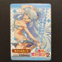 タイトルカップ　このすば　アクア　プロモ　ヴァイス　敢闘賞 PSA10 2026年最新】タイトルカップ ヴァイスの人気アイテム - メルカリ