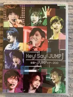 2026年最新】Hey!Say!JUMP TOUR 2013全国へJUMPツアーの人気アイテム