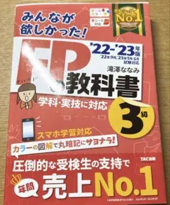 2022―2023年版 みんなが欲しかった! FPの教科書3級