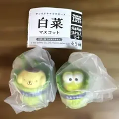 サンリオキャラクターズ　白菜マスコット　ポムポムプリン　けろけろけろっぴ　セット