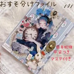 NO.141 おすそ分けファイル 蛇腹ファイル付き 平袋 マステ ブラックアリス