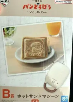 パンどろぼう 一番くじ B賞 ホットサンドマシーン