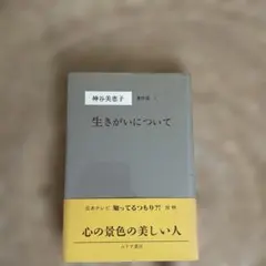 生きがいについて 神谷美恵子 みすず書房