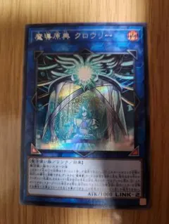 遊戯王　魔導原典クロウリー　シークレット