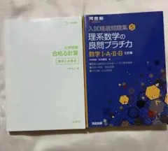 【偏差値55〜70】理系数学の良問プラチカ＋合格計算〈セット〉国公立・難関大対策のサムネイル