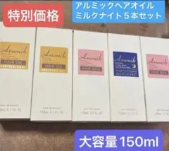 アルミックヘアオイル ヘアミルクモクシーナイトビタミン増量タイプ150ml 5本のサムネイル