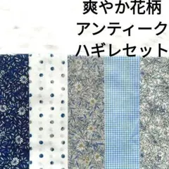 【残りわずか★】生地 花柄 アンティーク 水色 青 紺 大人 はぎれまとめ売り