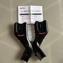 Aprica スムーヴ専用 トラベルシステム アタッチメント