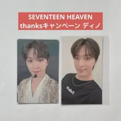 SEVENTEEN セブチ HEAVEN thanksキャンペーン ディノ