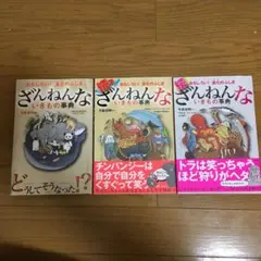 ざんねんないきもの事典　3冊セット