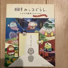 映画すみっコぐらし　とびだす絵本とひみつのコ　ストーリーブック
