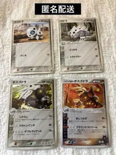 ポケモンカード　ココドラ　コドラ　ボスゴドラ