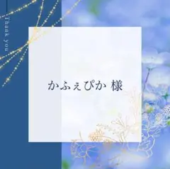 miel◎プロフ必読お願いします様 リクエスト 3点 まとめ商品 - メルカリ