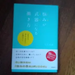 悩みが武器になる働き方