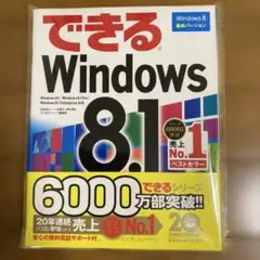 できる Windows 8.1