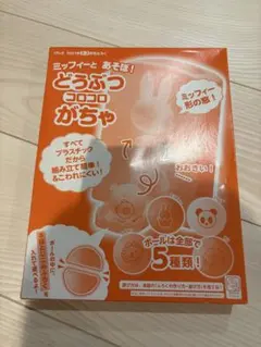 ミッフィーとあそぼう どうぶつコロコロがちゃのサムネイル