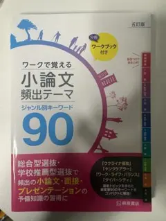 ワークで覚える小論文頻出テーマ90 五訂版