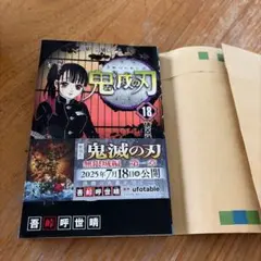 初版・帯付き】 鬼滅の刃 18巻 - メルカリ