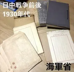 【貴重】海軍省　便箋　封筒　ノート　信号用紙など　1930年代 貴重】海軍省 便箋 封筒 ノート 信号用紙など 1930年代 - メルカリ