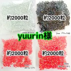 yuurin様(専用)