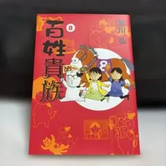 2026年最新】百姓貴族 8の人気アイテム - メルカリ