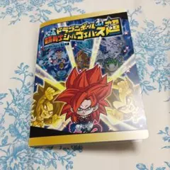 ドラゴンボール超　超戦士シールウエハース　ファイル　シール入り