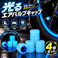 蓄光式 タイヤ エアバルブキャップ 4個セット新品、未使用