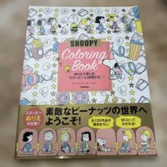 SNOOPY Coloring Book ぬりえで楽しむスヌーピーと仲間たち