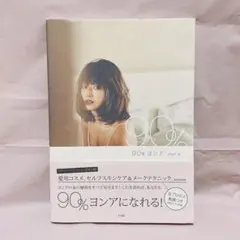 90% ヨンア youn-a スタイルブック