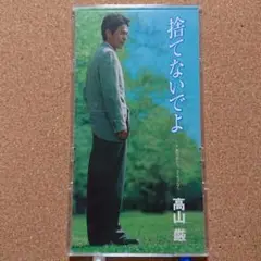 高山 厳 /捨てないでよ　8㎝CD　C-1936