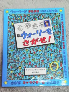 ◎値下げ◎新ウォーリーをさがせ！