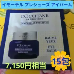 L'OCCITANE イモーテル プレシューズ アイバーム 15包のサムネイル