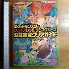 ポケットモンスター ファイアレッド・リーフグリーン 公式完全クリアガイド