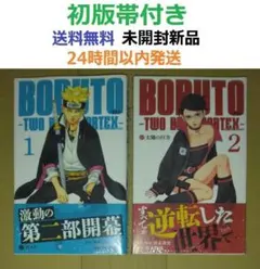 すべて初版第1刷未開封希少品 BORUTO ボルト 2、3、4巻セット