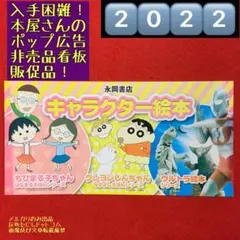 2022永岡書店キャラクター絵本えほんシリーズ販促品ポップ看板プレート紙物非売品
