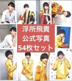 浮所飛貴　公式写真　ACEes 美 少年　54枚　まとめ売り